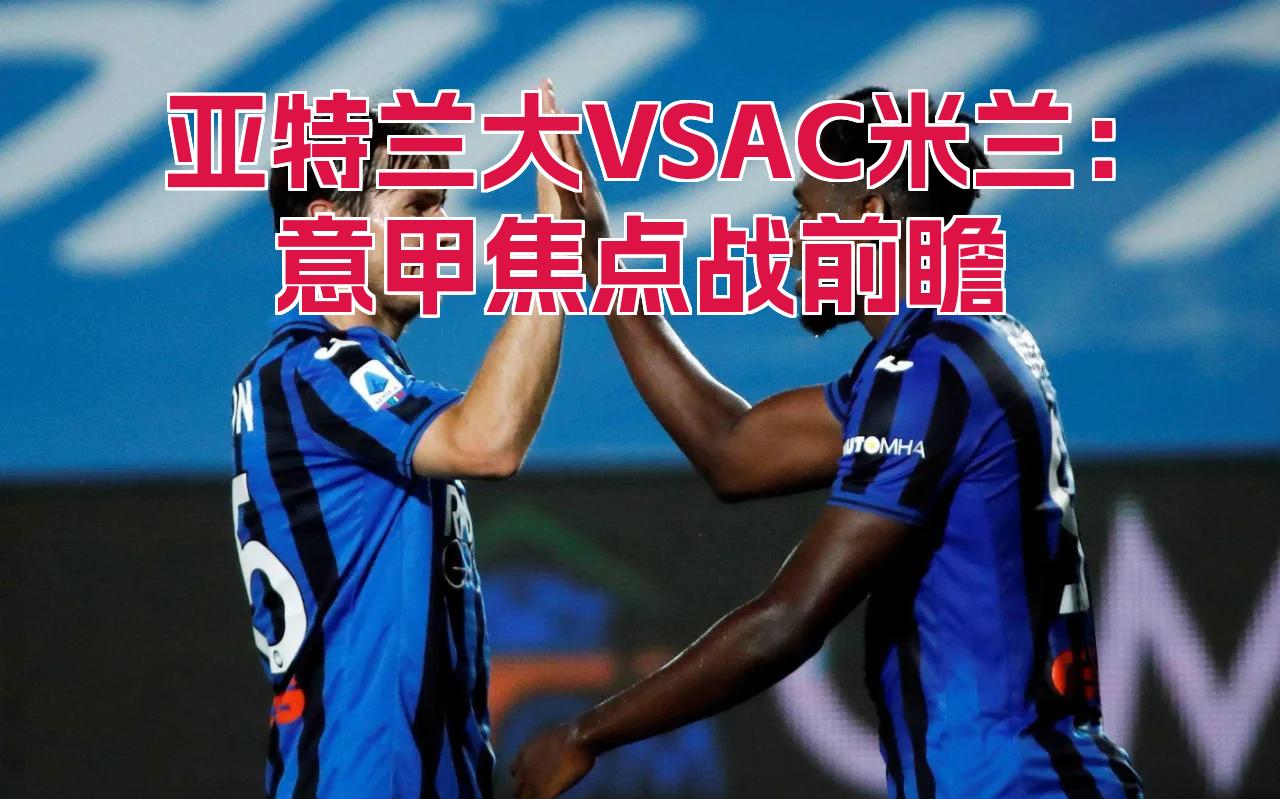 赛前欧篮联焦点战，亚特兰大单刀错失，信心回归，年轻球员得到机会的简单介绍